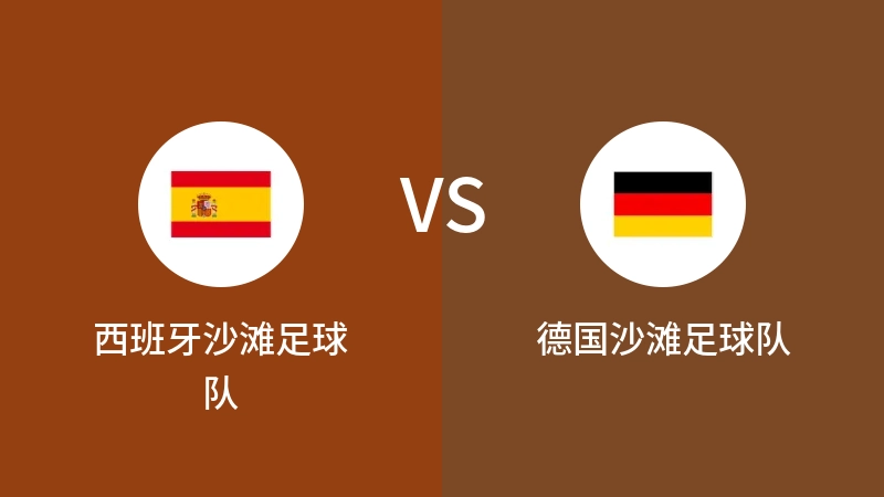 西班牙沙滩足球队VS德国沙滩足球队比分预测 2023/09/19