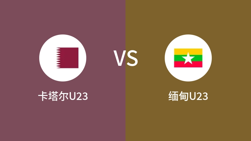 卡塔尔U23vs缅甸U23直播