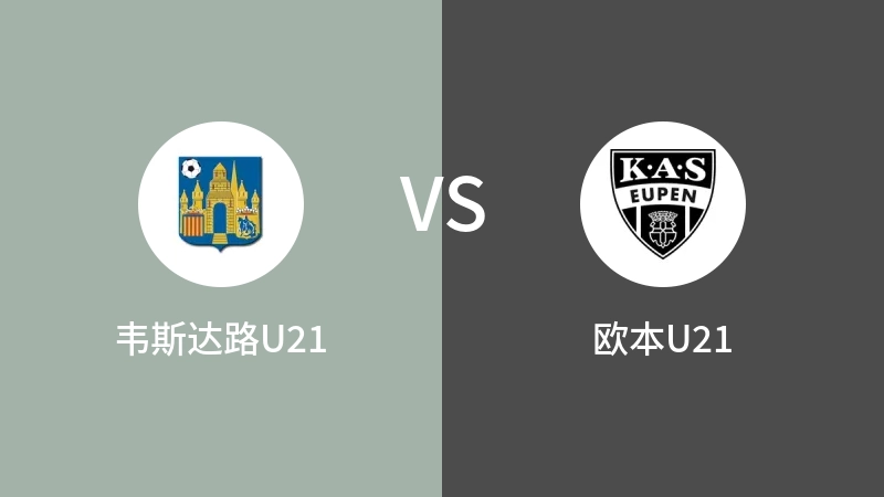 韦斯达路U21VS欧本U21比分预测 2023/09/15