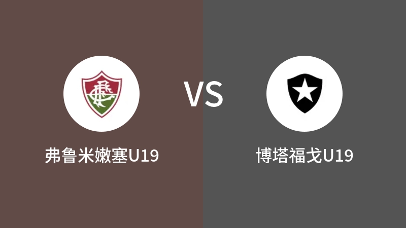 弗鲁米嫩塞U19vs博塔福戈U19直播