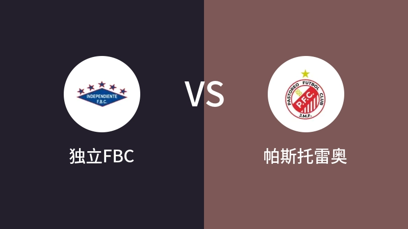 独立FBCVS帕斯托雷奥比分预测 2023/04/29