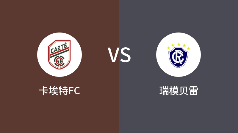 卡埃特FCVS瑞模贝雷比分预测 2023/04/16