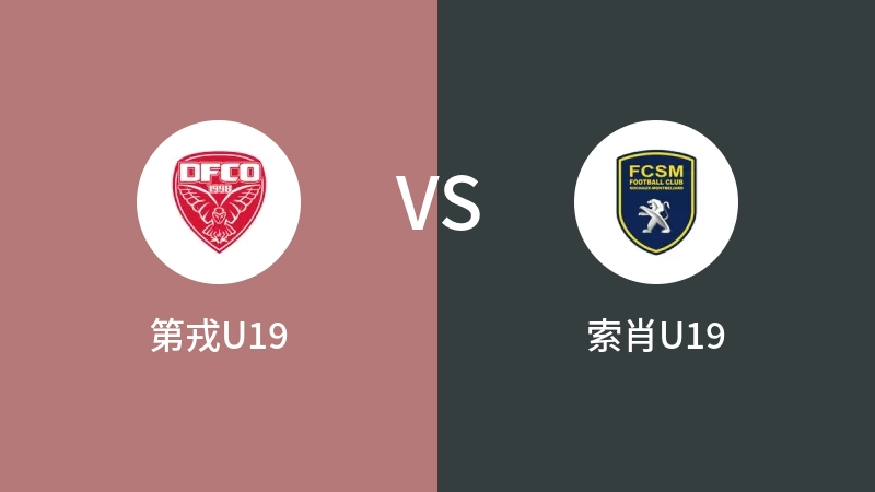 第戎U19vs索肖U19直播