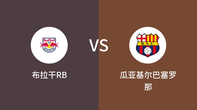 布拉干RBVS瓜亚基尔巴塞罗那比分预测 2024/07/25