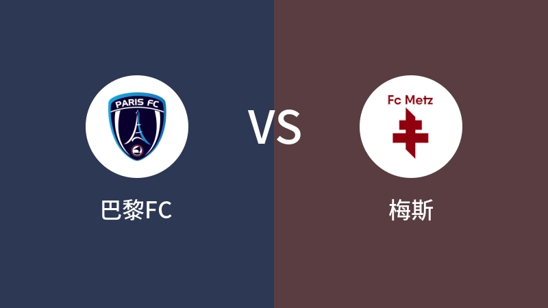 巴黎FCVS梅斯比分预测 2024/09/14