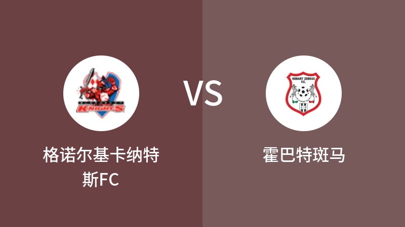 格诺尔基卡纳特斯FCVS霍巴特斑马比分预测 2023/09/01