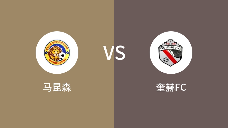 马昆森VS奎赫FC比分预测 2023/09/10