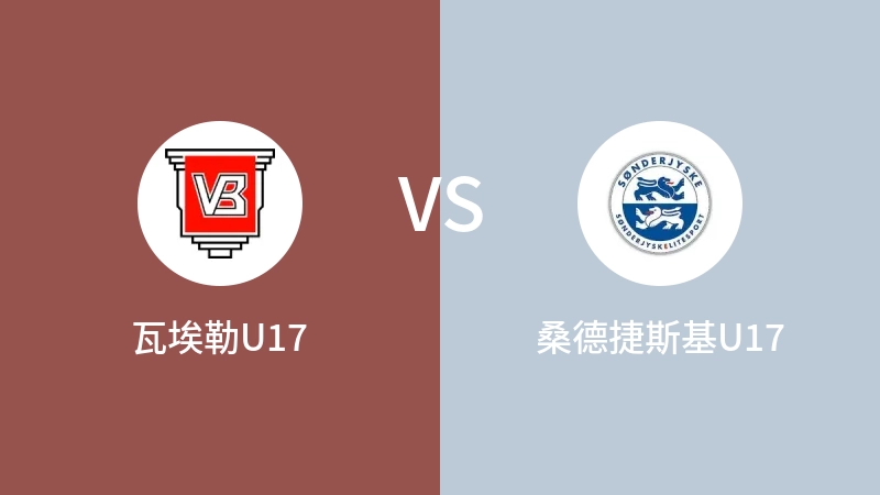 瓦埃勒U17VS桑德捷斯基U17比分预测 2023/09/02