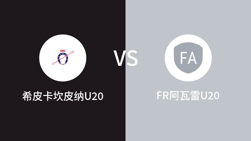 希皮卡坎皮纳U20vsFR阿瓦雷U20直播