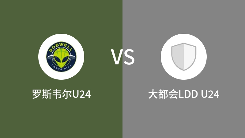 罗斯韦尔U24VS大都会LDD U24比分预测 2023/09/12