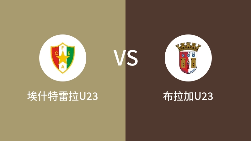 埃什特雷拉U23VS布拉加U23比分预测 2023/04/25