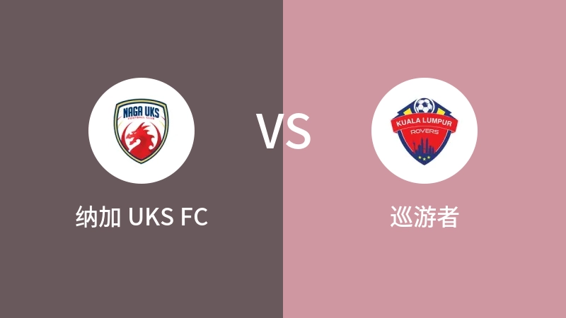 纳加 UKS FCvs巡游者直播