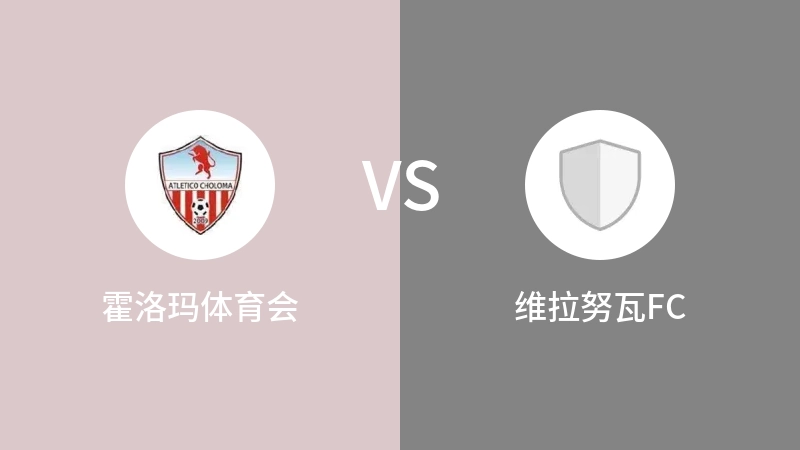 霍洛玛体育会VS维拉努瓦FC比分预测 2023/09/02