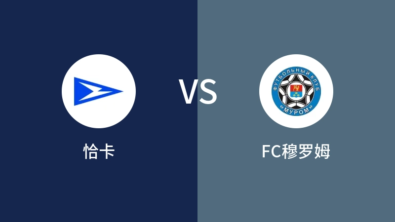 恰卡VSFC穆罗姆比分预测 2023/09/04