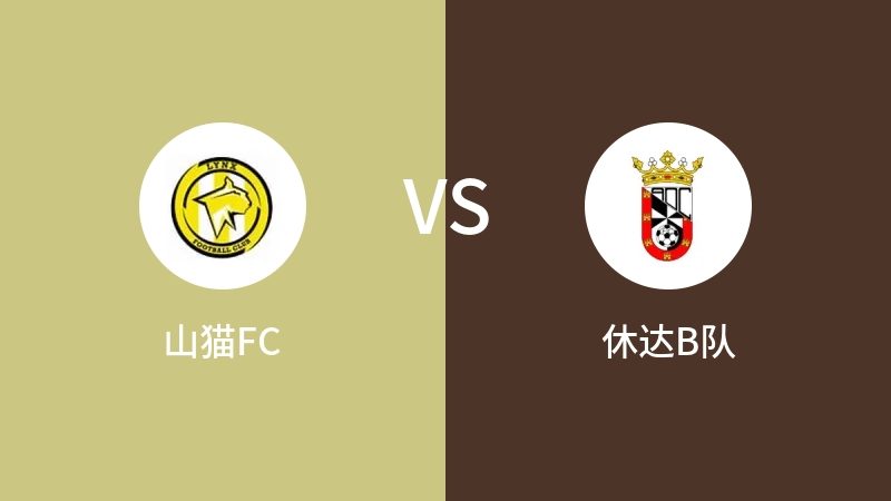 山猫FCVS休达B队比分预测 2023/09/03