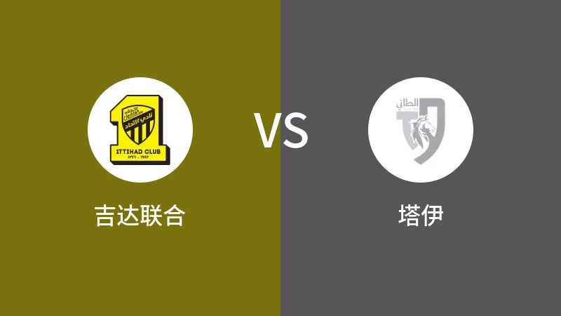 吉达联合VS塔伊全场录像回放 2023/08/20