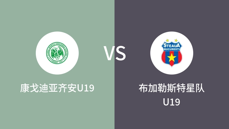 康戈迪亚齐安U19VS布加勒斯特星队U19比分预测 2023/08/30