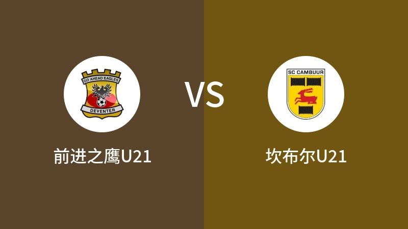 前进之鹰U21vs坎布尔U21直播