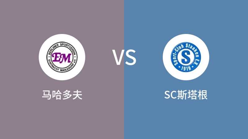 马哈多夫vsSC斯塔根直播