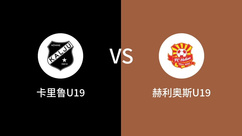 卡里鲁U19vs赫利奥斯U19直播