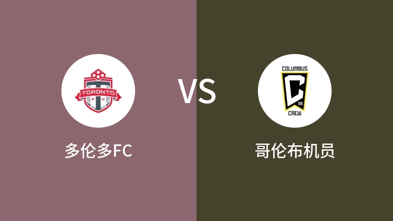 多伦多FCVS哥伦布机员比分预测 2024/09/19