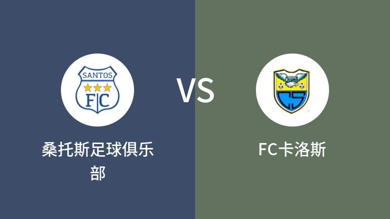 桑托斯足球俱乐部VSFC卡洛斯比分预测 2023/09/12