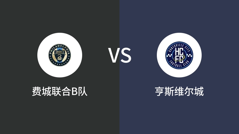 费城联合B队VS亨斯维尔城比分预测 2023/09/18