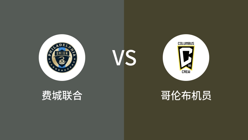 费城联合VS哥伦布机员比分预测 2024/08/29