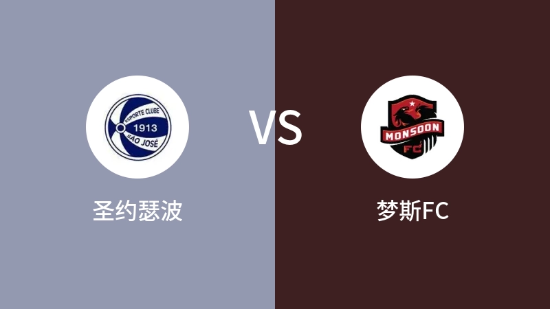 圣约瑟波VS梦斯FC比分预测 2023/07/27