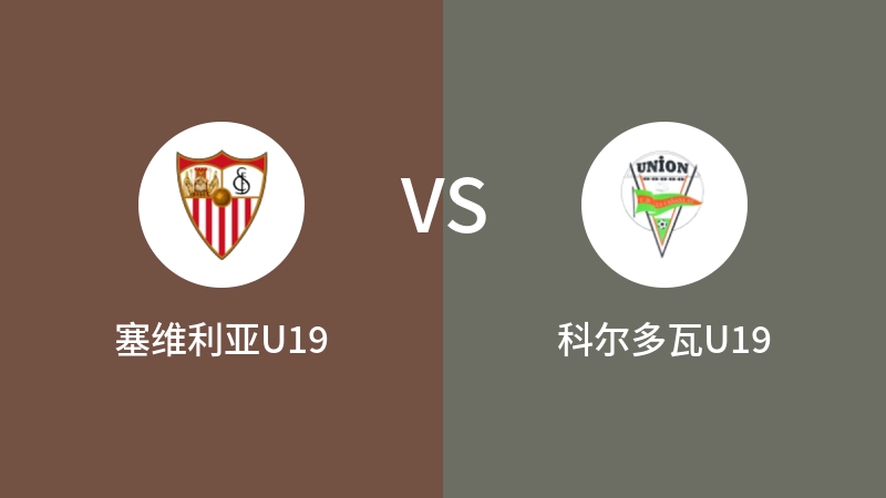 塞维利亚U19vs科尔多瓦U19直播