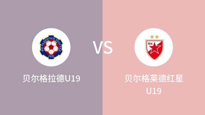 贝尔格拉德U19VS贝尔格莱德红星U19比分预测 2023/09/15