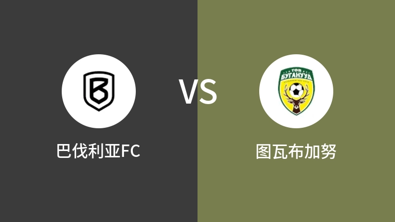 巴伐利亚FCVS图瓦布加努比分预测 2023/08/27