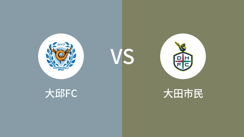 大邱FCvs大田市民直播