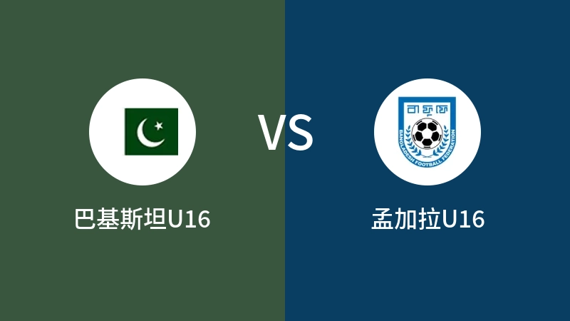 巴基斯坦U16vs孟加拉U16直播