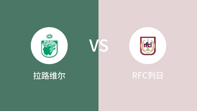 拉路维尔VSRFC列日比分预测 2023/09/10