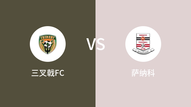 三叉戟FCVS萨纳科比分预测 2023/09/03