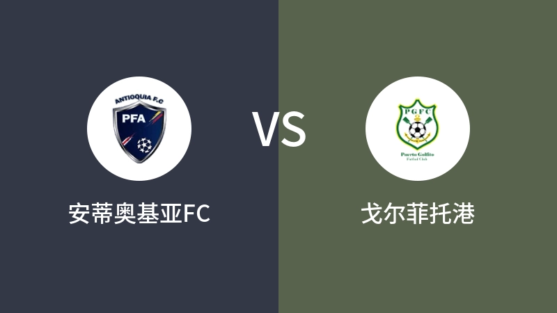 安蒂奥基亚FCvs戈尔菲托港直播