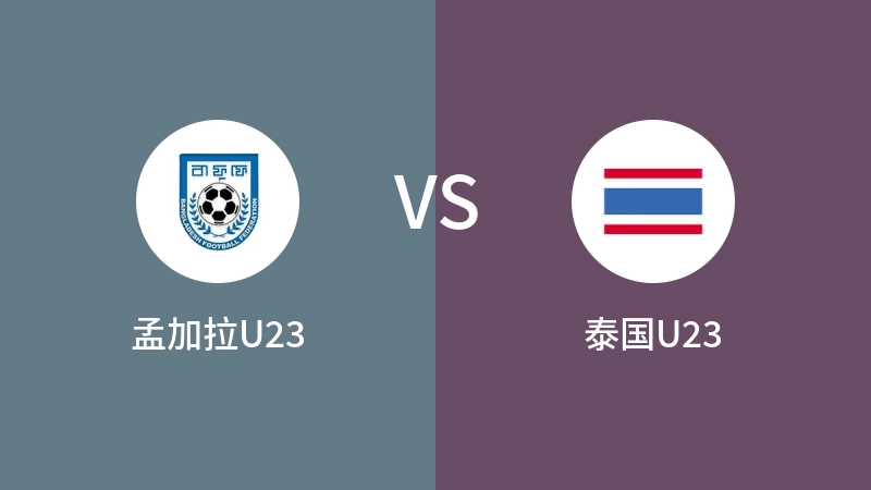 孟加拉U23vs泰国U23直播