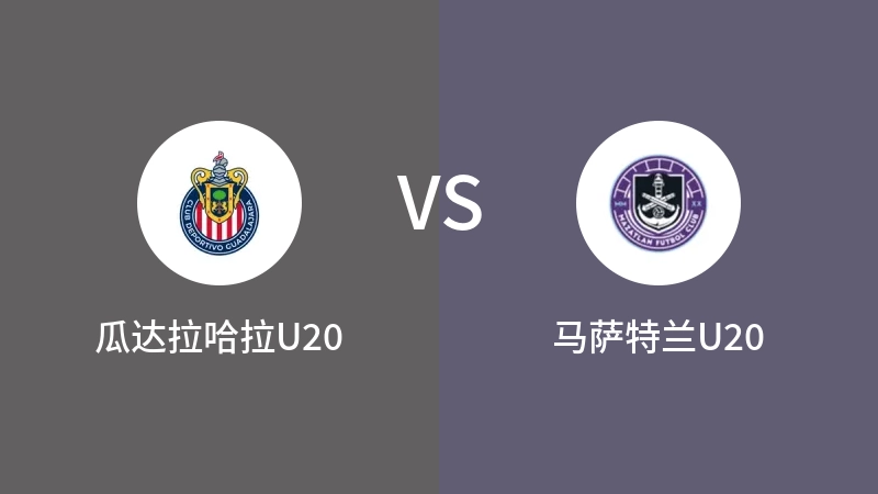 瓜达拉哈拉U20VS马萨特兰U20比分预测 2023/04/29