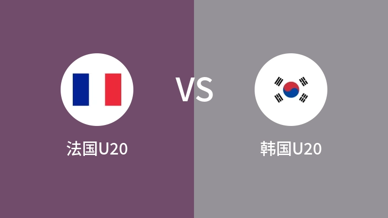 法国U20vs韩国U20直播