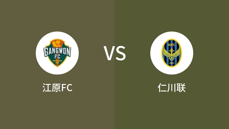 江原FCVS仁川联比分预测 2023/09/24