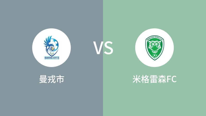 曼戎市VS米格雷森FC比分预测 2023/08/26