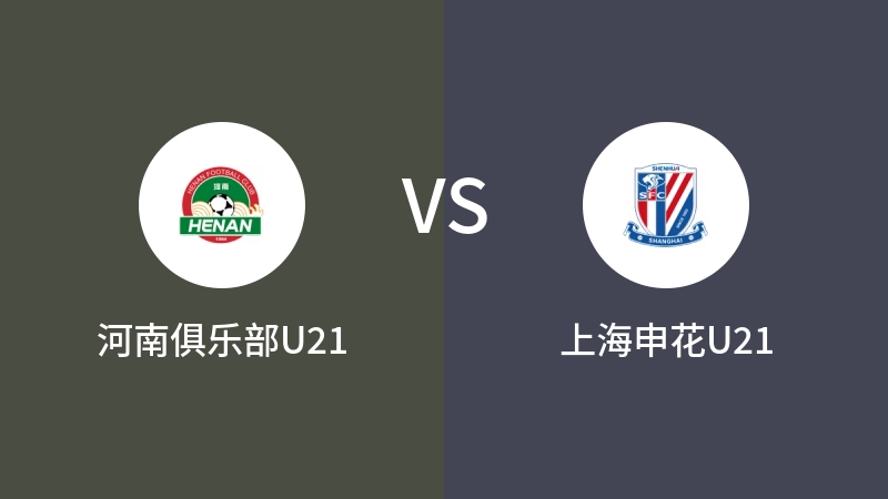 河南俱乐部U21vs上海申花U21直播