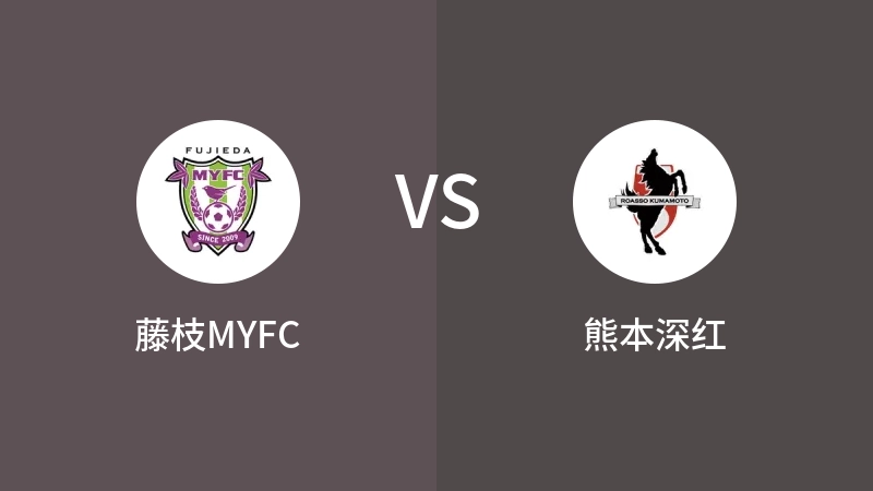 藤枝MYFCVS熊本深红比分预测 2023/06/17