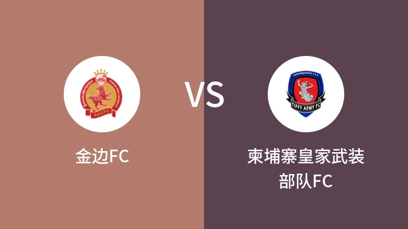 金边FCVS柬埔寨皇家武装部队FC比分预测 2023/08/31