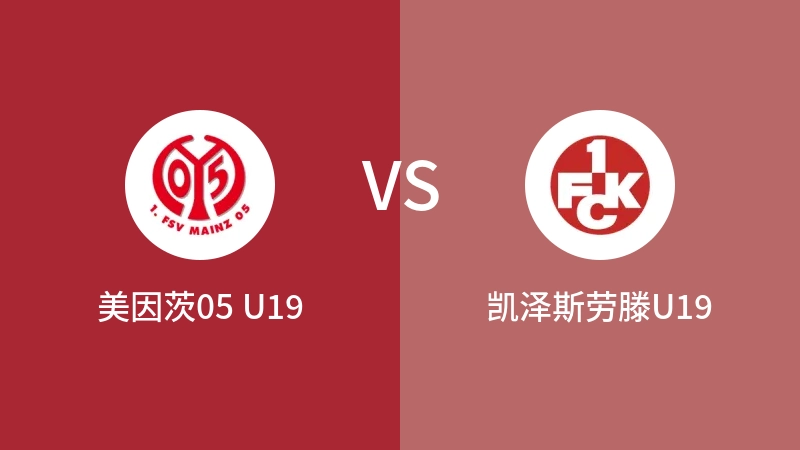 美因茨05 U19VS凯泽斯劳滕U19比分预测 2023/08/24