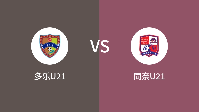 多乐U21vs同奈U21直播