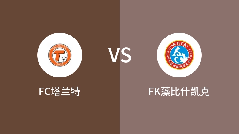 FC塔兰特VSFK藻比什凯克比分预测 2023/08/29