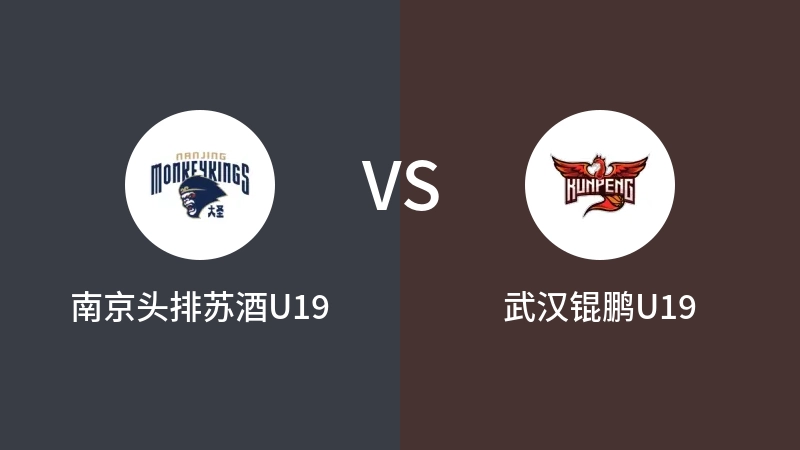 南京头排苏酒U19vs武汉锟鹏U19直播