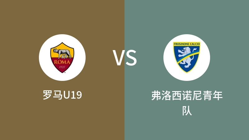 罗马U19VS弗洛西诺尼青年队比分预测 2023/09/18